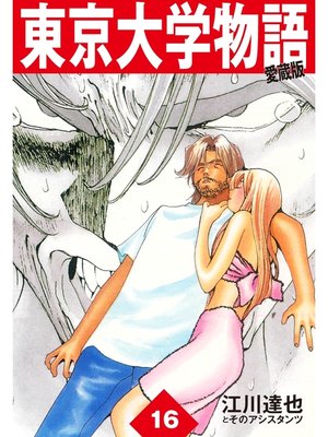 cover image of 東京大学物語　愛蔵版　16